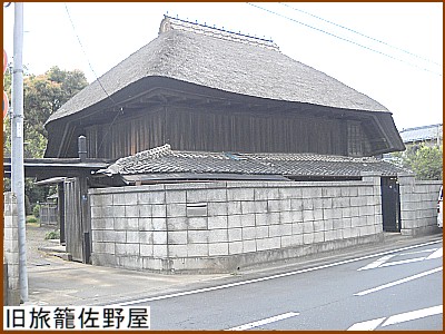旧旅籠佐野屋