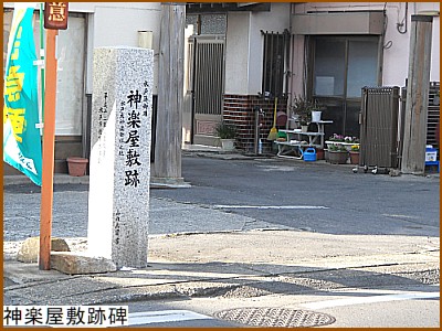 神楽屋敷跡碑