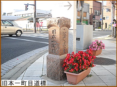 旧本一町目道標
