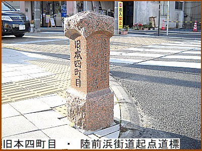 旧本四町目 ・ 陸前浜街道起点道標