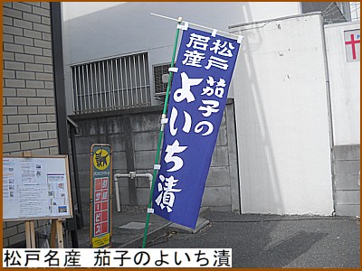 松戸名産 茄子のよいち漬のノレン