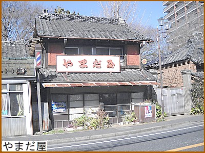 やまだ屋