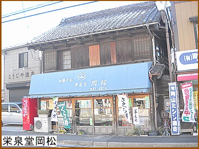 栄泉堂岡松
