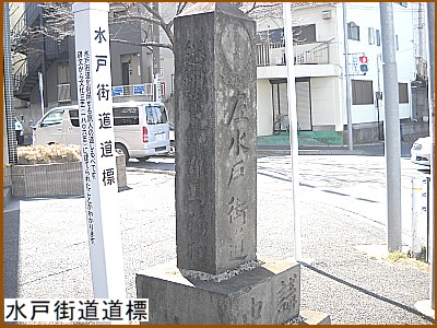 水戸街道道標