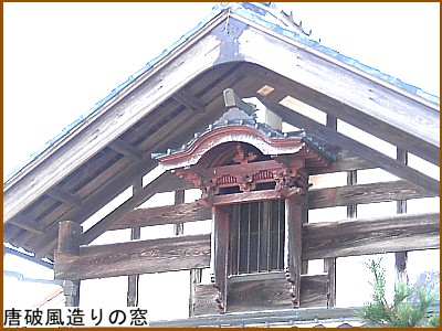 唐破風造りの窓