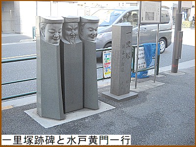 一里塚跡碑と水戸黄門一行石像