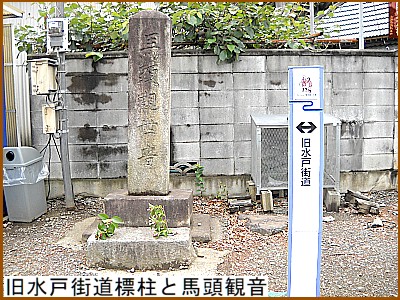 旧水戸街道標柱と馬頭観音