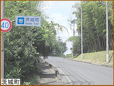 ここから茨城町