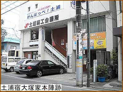 土浦宿大塚家本陣