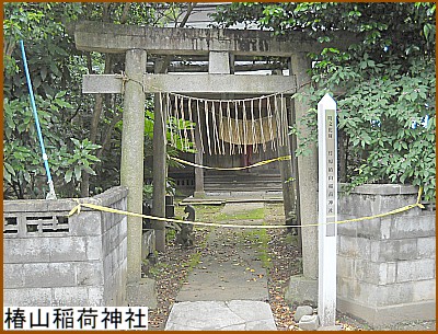 椿山稲荷神社