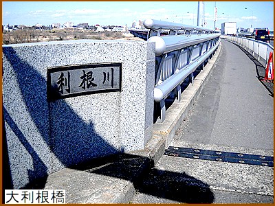 大利根橋