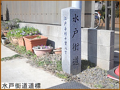 水戸街道道標