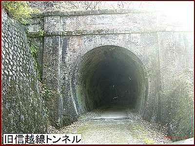 旧信越線トンネル