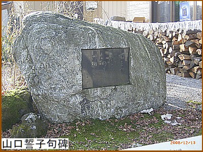 山口誓子句碑