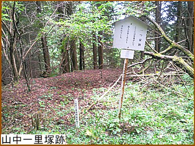 山中一里塚跡