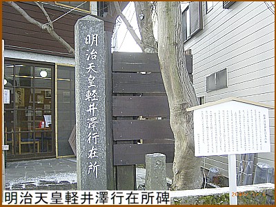 明治天皇軽井澤行在所碑