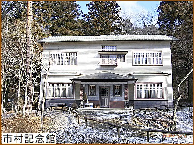市村記念館
