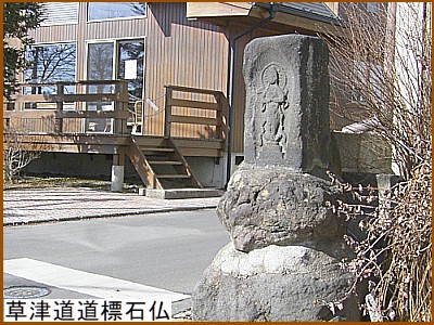 草津道道標