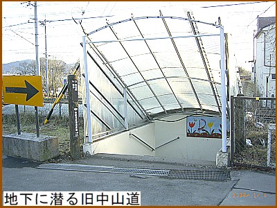 地下に潜る旧中山道