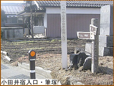 小田井宿入口・筆塚