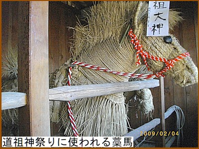 道祖神祭りに使われる藁(わら)馬