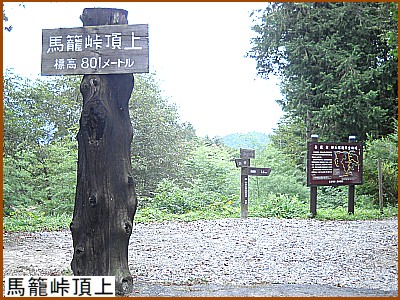 馬籠峠頂上