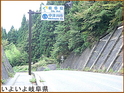 いよいよ岐阜県