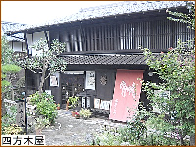 四方木屋