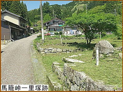 馬籠峠一里塚跡