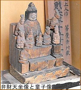 弁財天坐像と童子像