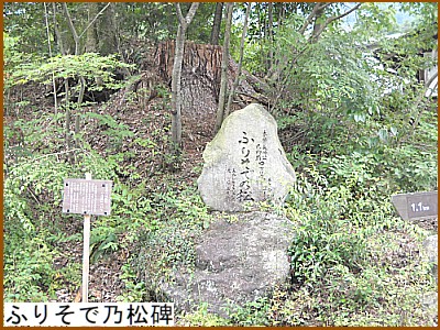 ふりそで乃松碑