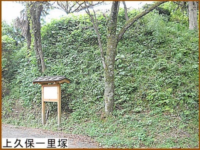 上久保一里塚