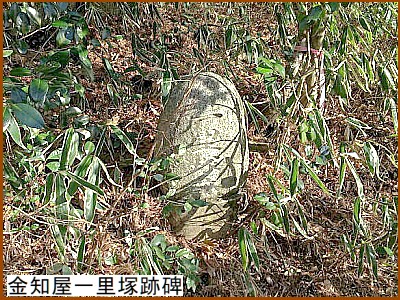 金知屋一里塚跡碑