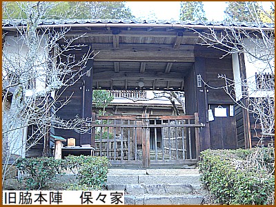 旧脇本陣 保々家