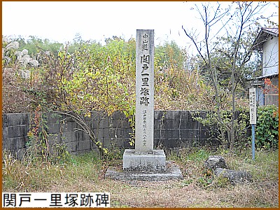 関戸一里塚跡碑