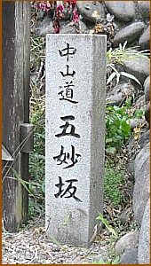 五妙坂碑