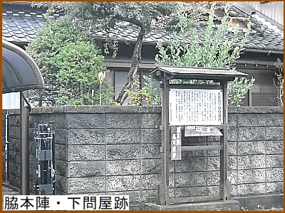 脇本陣・下問屋跡