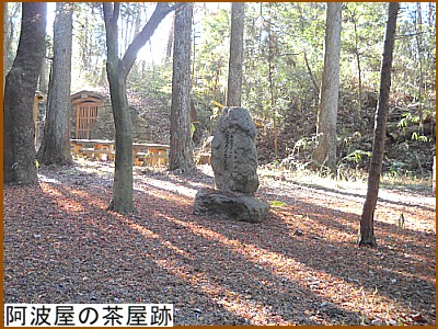 阿波屋の茶屋跡