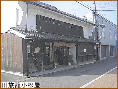 旧旅籠小松屋