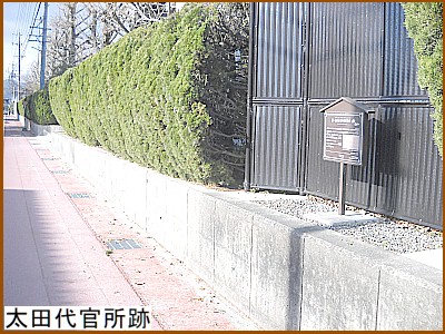 太田代官所跡