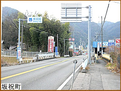 坂祝(さかほぎ)町