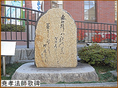 尭孝(ぎょうこう)法師歌碑