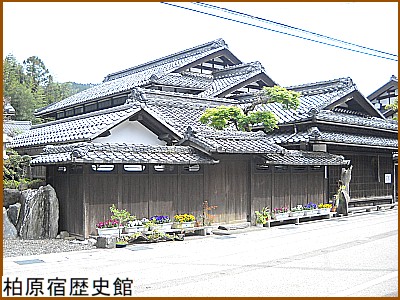 柏原宿歴史館