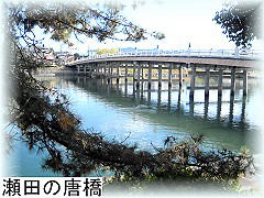 瀬田の唐橋(からはし)