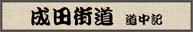 成田街道ロゴ