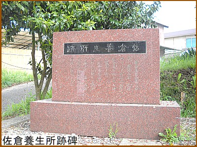 佐倉養生所跡碑