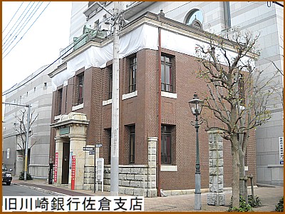 旧川崎銀行佐倉支店