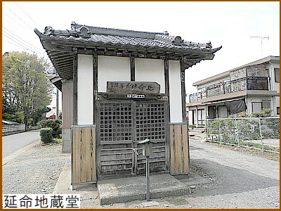 延命地蔵堂