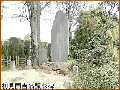 初見関吉翁顕彰碑