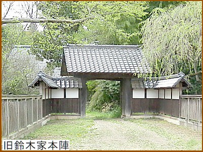 旧鈴木家本陣